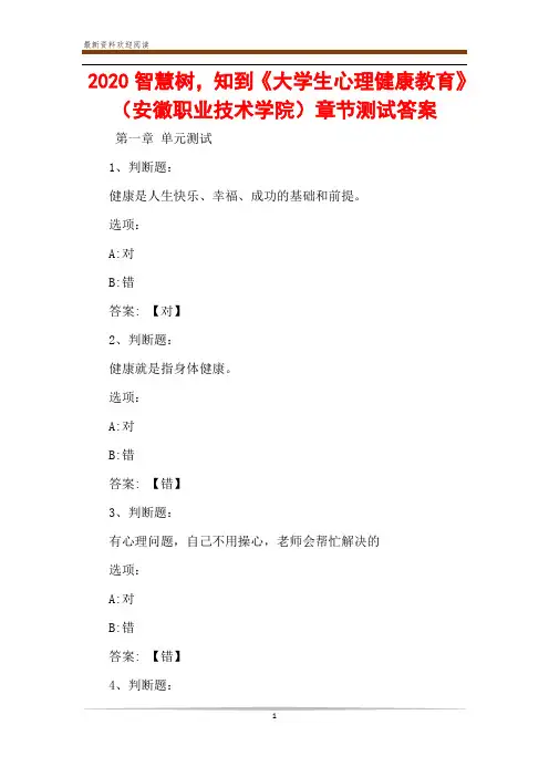 2020智慧树,知到《大学生心理健康教育》(安徽职业技术学院)章节测试答案