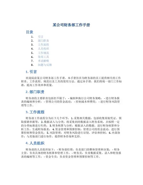 某公司财务部工作手册