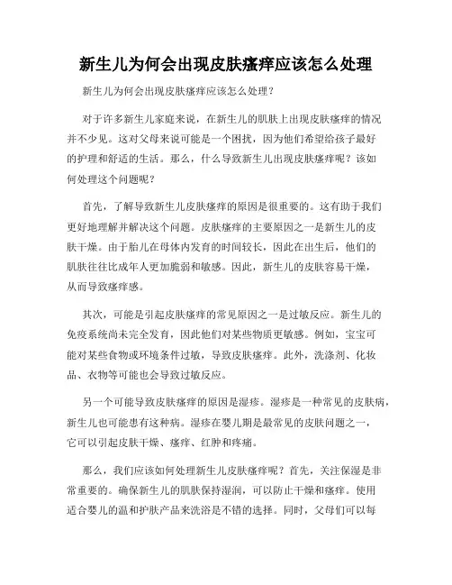 新生儿为何会出现皮肤瘙痒应该怎么处理