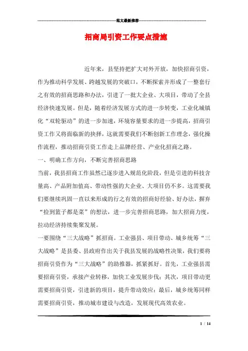 招商局引资工作要点措施
