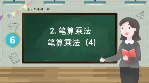 多位数乘一位数笔算乘法第4课时 笔算乘法(4)课件