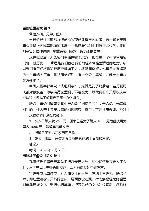重修祖屋倡议书范文（精选14篇）