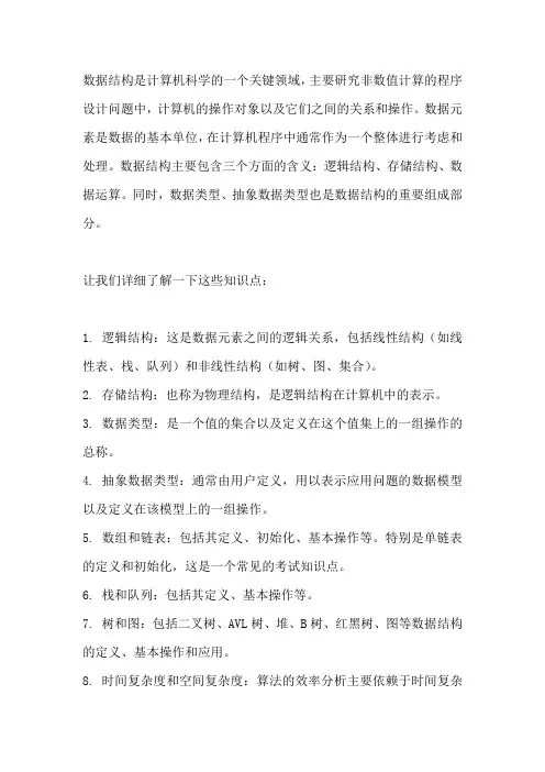 数据结构知识点