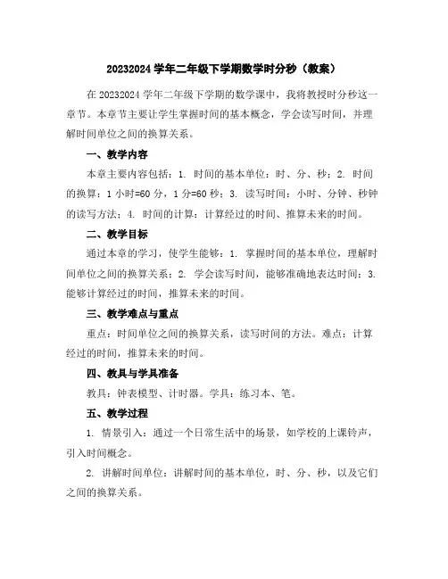 2023-2024学年二年级下学期数学时分秒(教案)