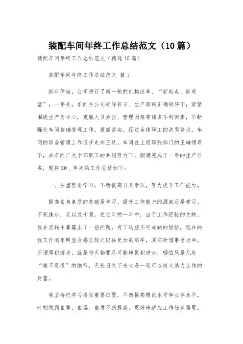 装配车间年终工作总结范文(10篇)