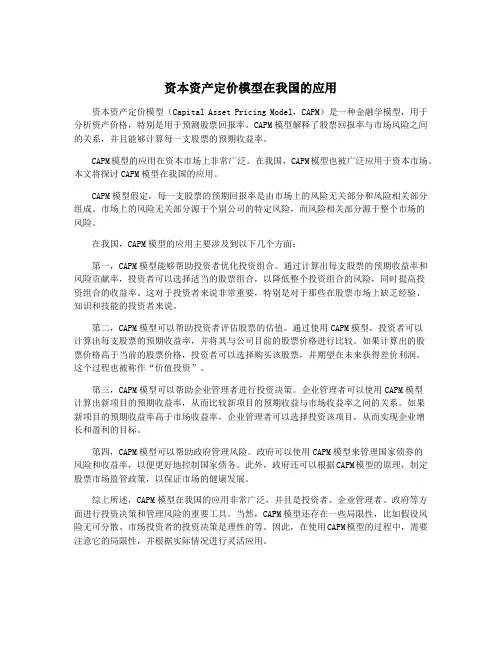 资本资产定价模型在我国的应用