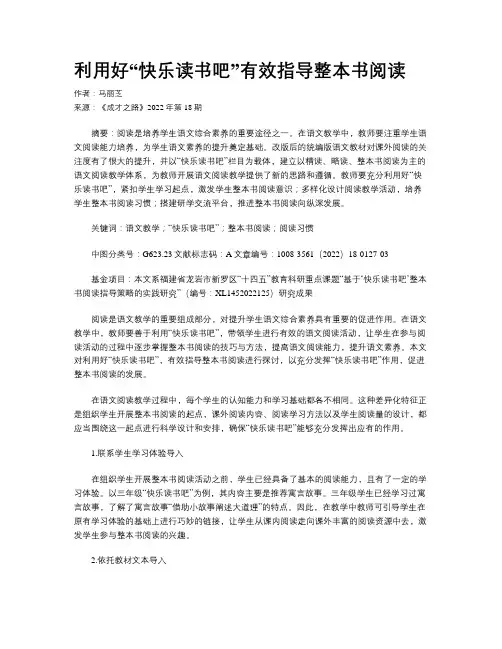 利用好“快乐读书吧”有效指导整本书阅读