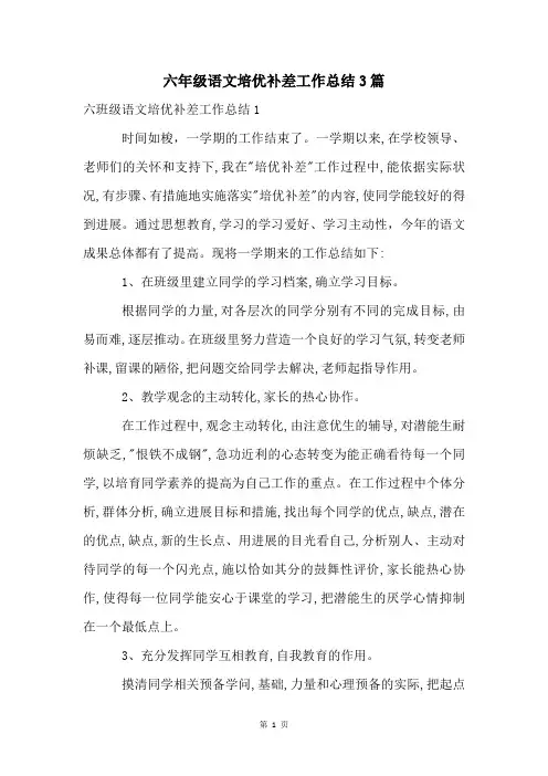六年级语文培优补差工作总结3篇