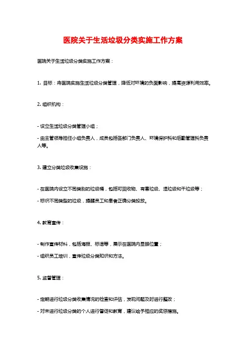 医院关于生活垃圾分类实施工作方案