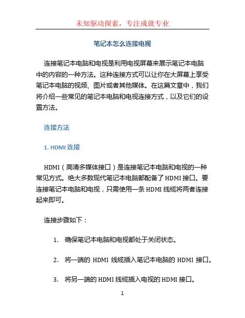 笔记本怎么连接电视