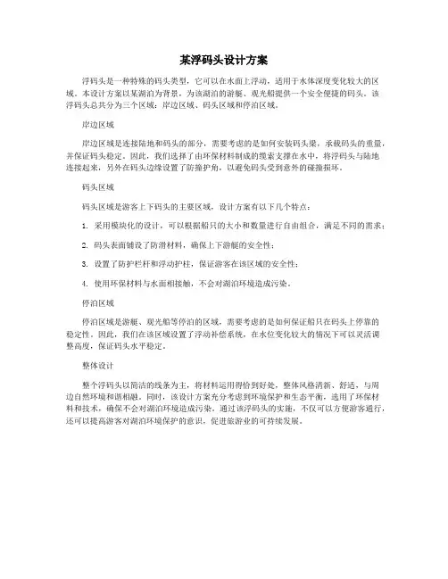 某浮码头设计方案