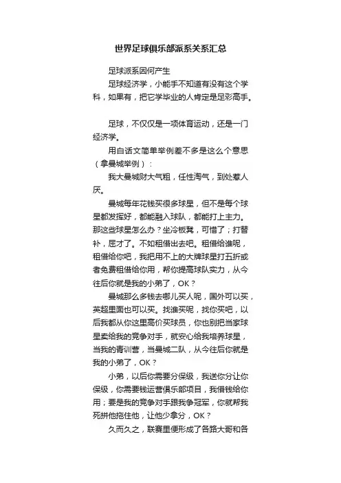 世界足球俱乐部派系关系汇总