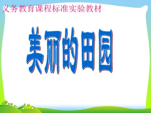 美丽的田园-课件
