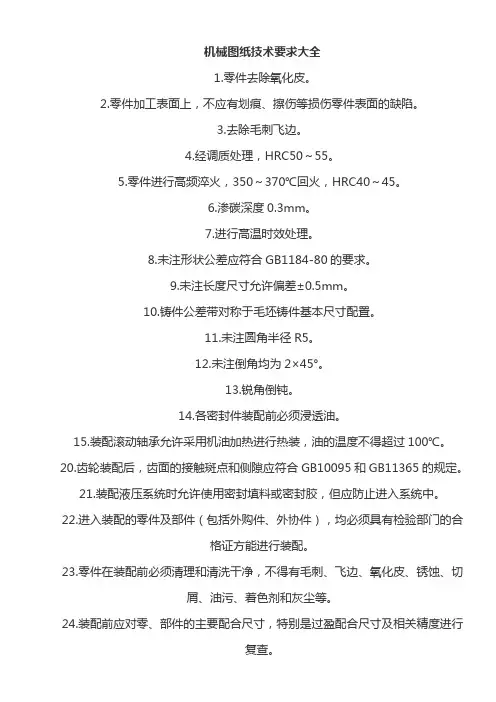 机械图纸技术要求大全(精选集).doc