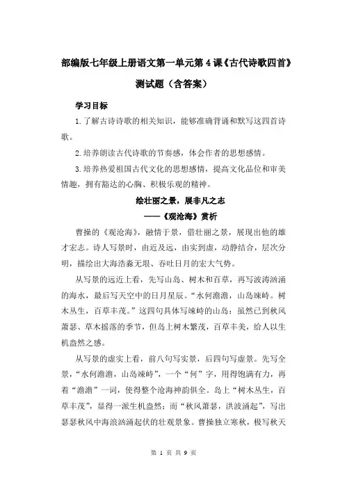 部编版七年级上册语文第一单元第4课《古代诗歌四首》测试题(含答案)