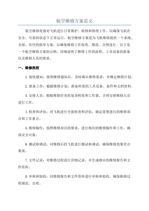 航空维修方案范文