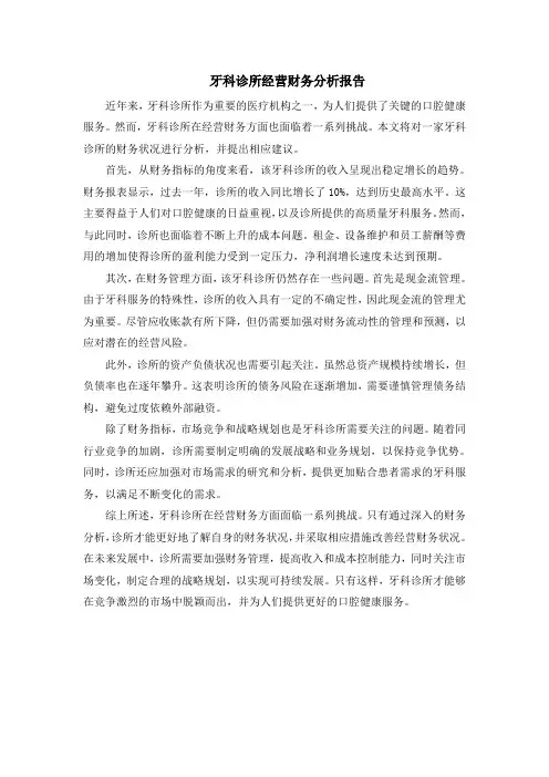 牙科诊所经营财务分析报告