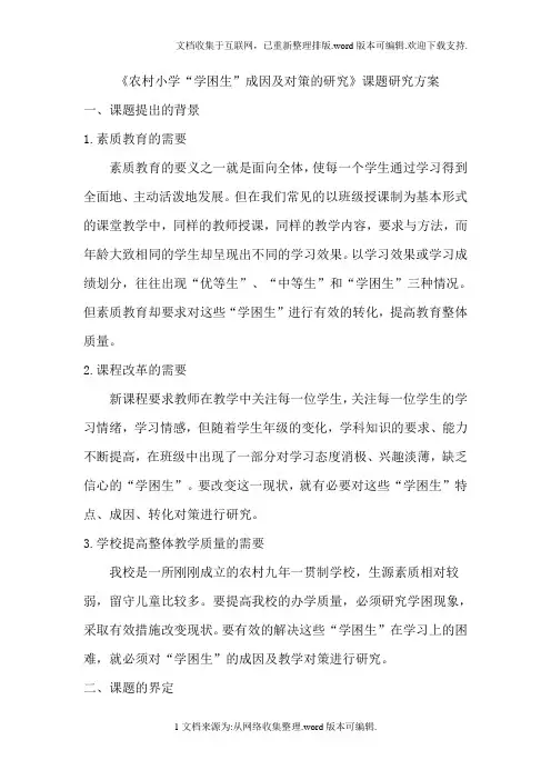 农村小学“学困生”成因及对策的研究开题报告