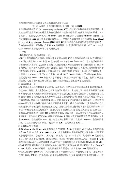急性冠状动脉综合征合并心力衰竭的诊断及治疗进展