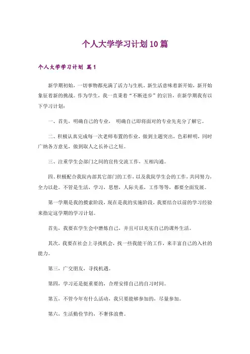 个人大学学习计划10篇