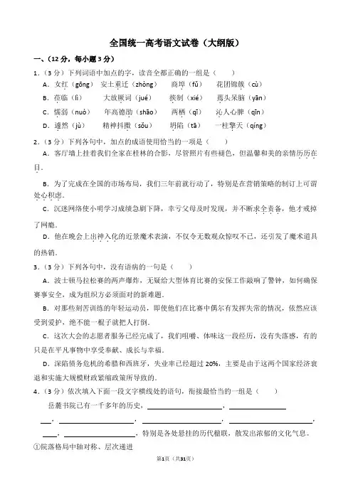 全国统一高考语文试卷(大纲版)(含解析版)