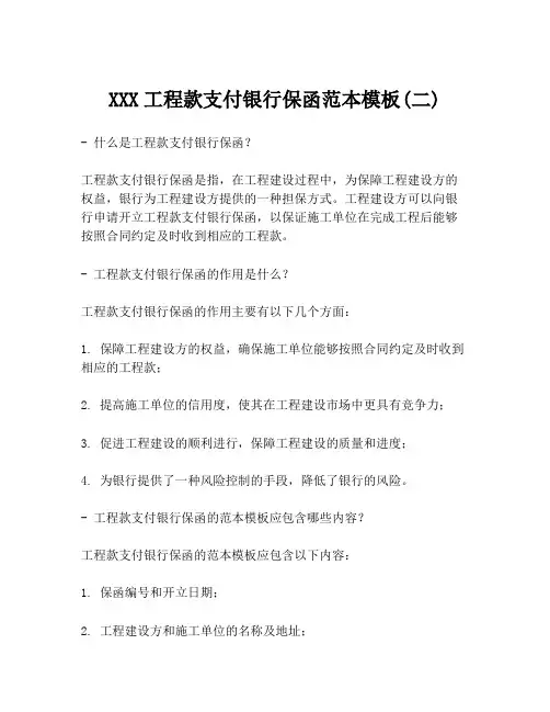 XXX工程款支付银行保函范本模板(二)