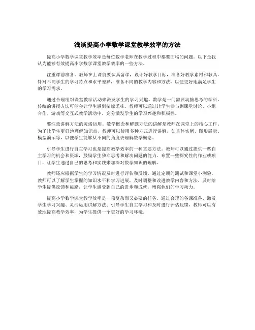 浅谈提高小学数学课堂教学效率的方法