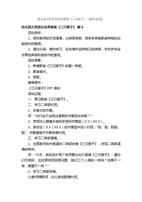 幼儿园大班音乐优秀教案《三只猴子》（通用10篇）