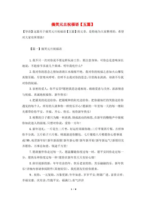 搞笑元旦祝福语【五篇】