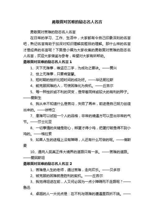 勇敢面对苦难的励志名人名言