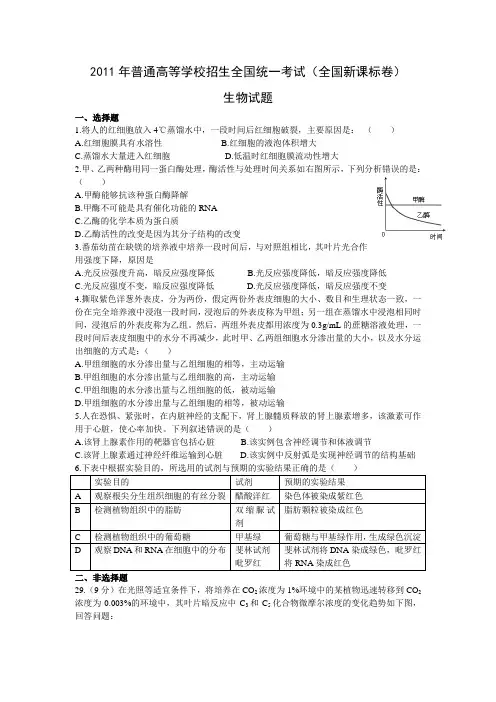 2011年高考生物真题(Word版)——新课标卷(试题+答案解析)