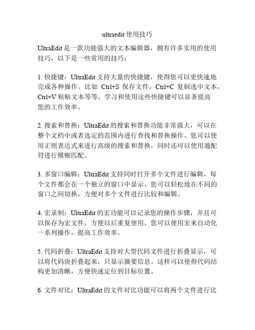 ultraedit使用技巧