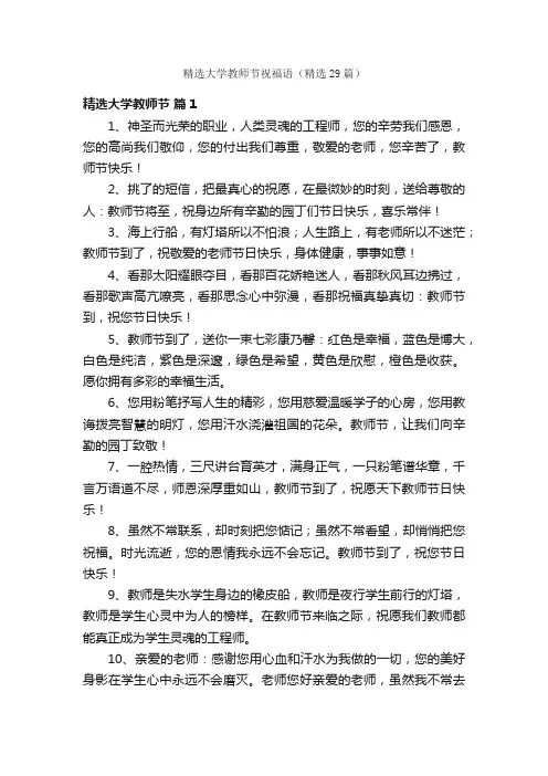 精选大学教师节祝福语（精选29篇）