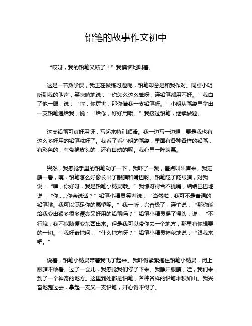 铅笔的故事作文初中