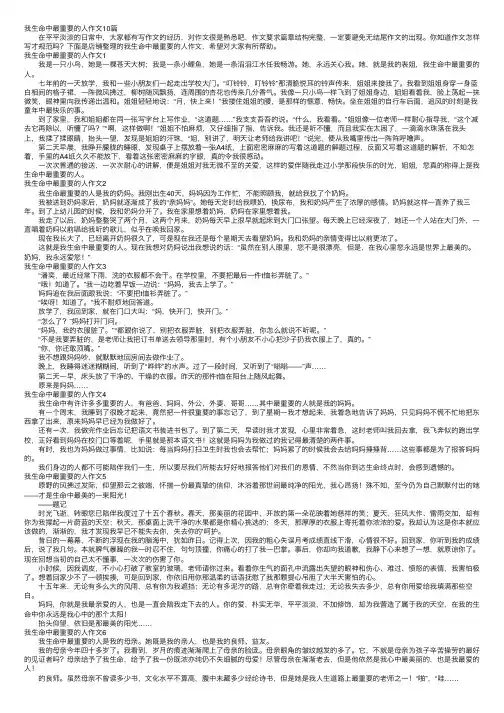 我生命中最重要的人作文10篇