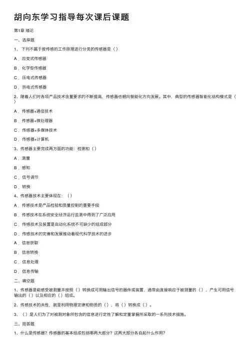 胡向东学习指导每次课后课题