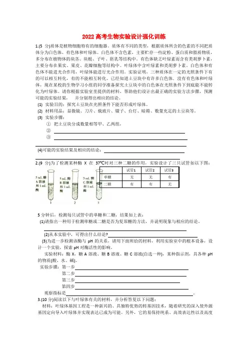 高考生物 实验设计强化训练