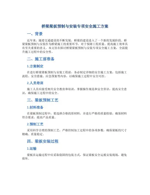 桥梁梁板预制与安装专项安全施工方案