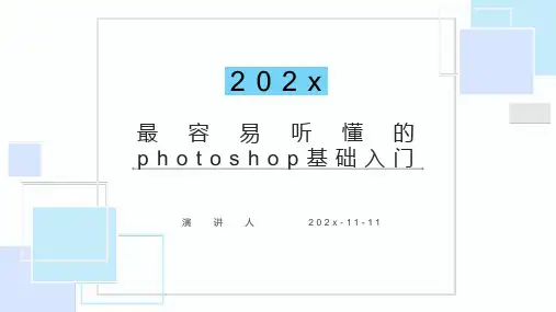 最容易听懂的Photoshop基础入门PPT模板