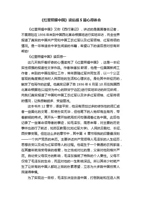 《红星照耀中国》读后感5篇心得体会