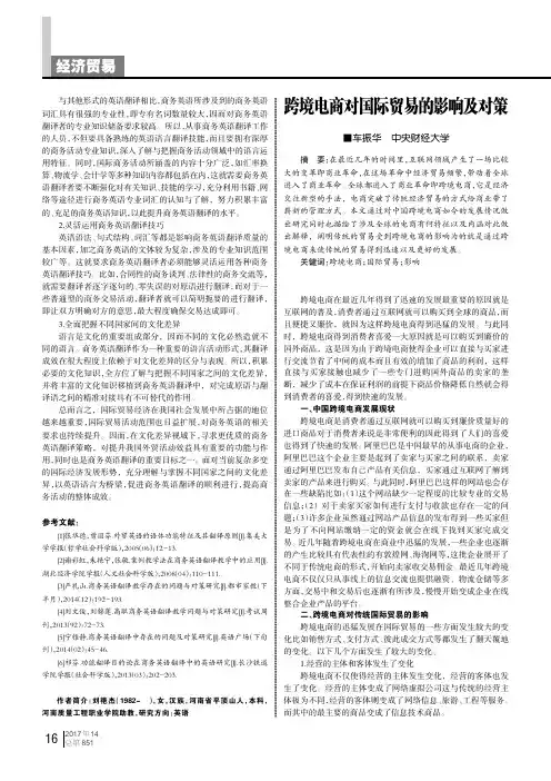 跨境电商对国际贸易的影响及对策