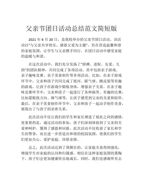 父亲节团日活动总结范文简短版