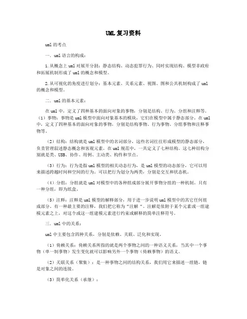 UML复习资料