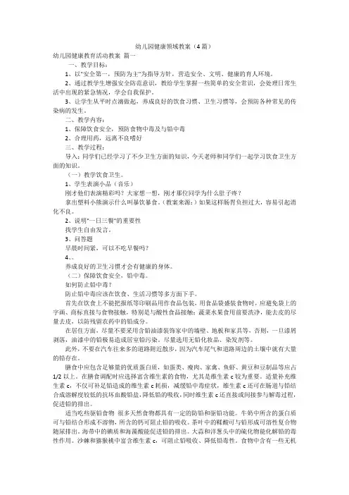 幼儿园健康领域教案(4篇)