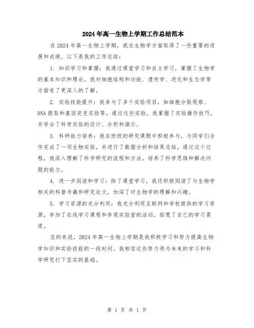 2024年高一生物上学期工作总结范本