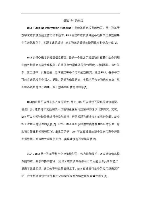 简述bim的概念