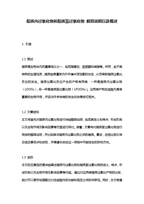脂质内过氧化物和脂质氢过氧化物_解释说明以及概述