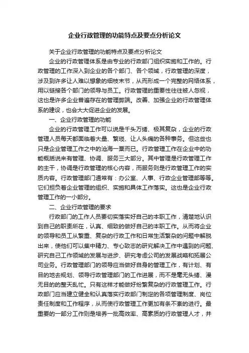企业行政管理的功能特点及要点分析论文