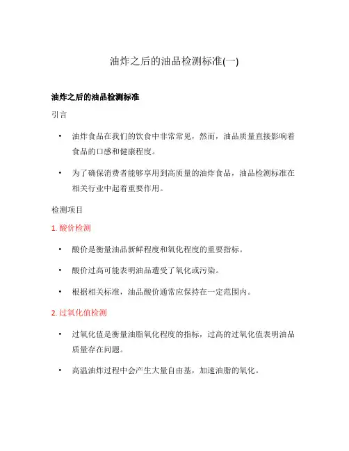 油炸之后的油品检测标准(一)