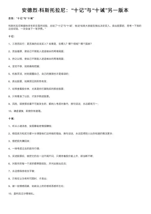 安德烈·科斯托拉尼：“十记”与“十诫”另一版本